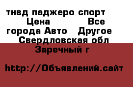 тнвд паджеро спорт 2.5 › Цена ­ 7 000 - Все города Авто » Другое   . Свердловская обл.,Заречный г.